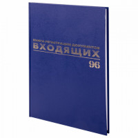 Журнал регистрации входящих документов, 96 л., бумвинил, блок офсет, А4 (200х290 мм), BRAUBERG, 130146