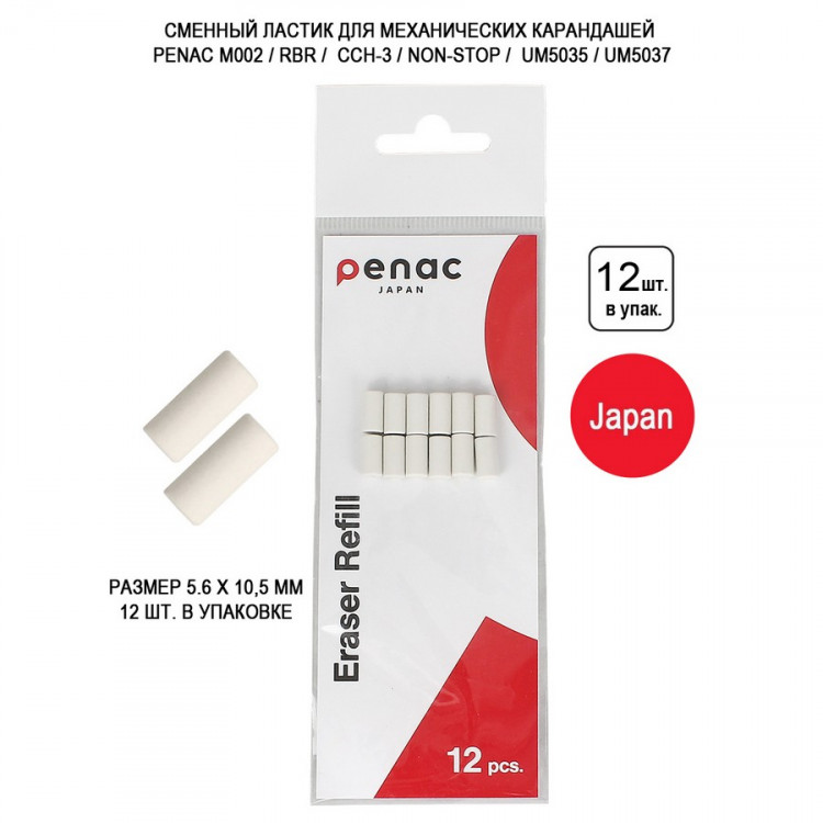 Ластик сменный для механических карандашей Penac M002, RBR, Non-stop, UM, The Pencil 0.5/0.7, 5,6 x 10,5 мм, Комплект 12 шт. (PENAC ER-UM PK12) Ластик сменный для механических карандашей Penac M002, RBR, Non-stop, UM, The Pencil 0.5/0.7, 5,6 x 10,5 мм, Комплект 12 шт. (PENAC ER-UM PK12)